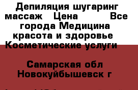 Депиляция шугаринг массаж › Цена ­ 200 - Все города Медицина, красота и здоровье » Косметические услуги   . Самарская обл.,Новокуйбышевск г.